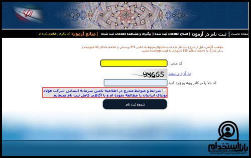 ثبت نام آزمون استخدامی شرکت فولاد بوتیای ایرانیان ۱۴۰۲